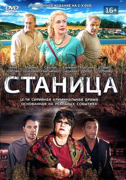 Смотреть Станица онлайн бесплатно в HD качестве на русском языке
